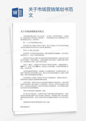 市場(chǎng)營(yíng)銷(xiāo)策劃書(shū)Word模板 專(zhuān)業(yè)指南與高效下載平臺(tái)推薦